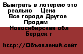 Выиграть в лотерею-это реально! › Цена ­ 500 - Все города Другое » Продам   . Новосибирская обл.,Бердск г.